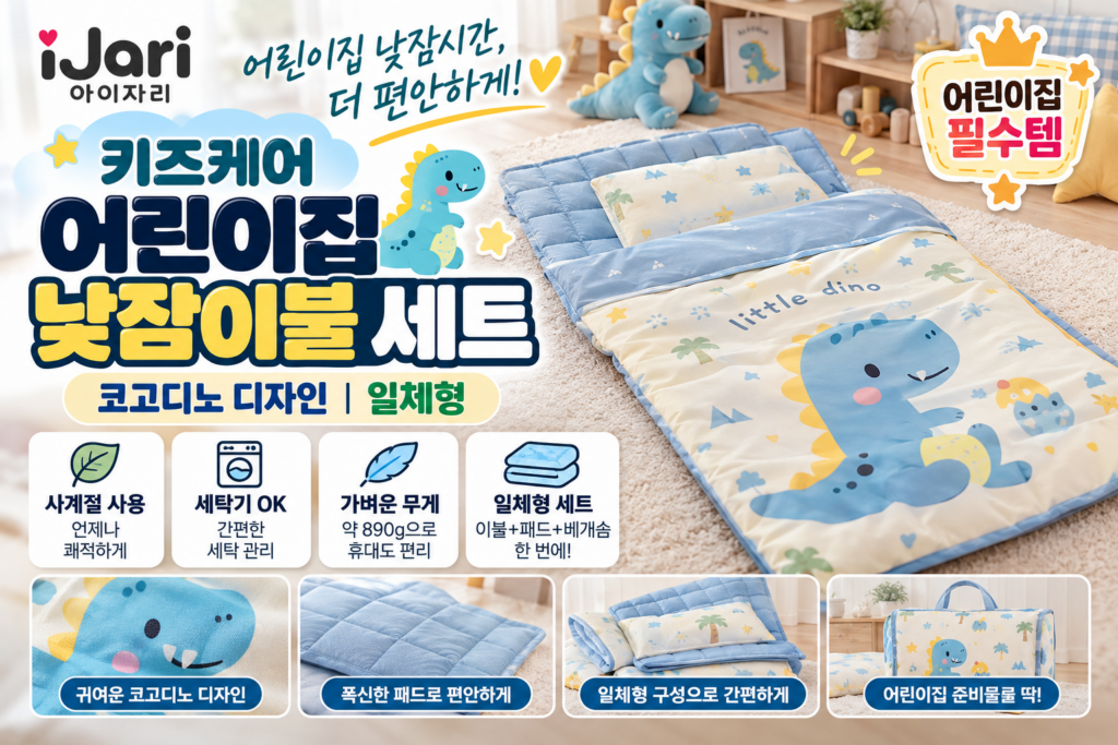 아이자리 키즈케어 어린이집 낮잠이불 일체형 추천｜코고디노 사계절 낮잠이불 세트 가격·사이즈 제품 이미지