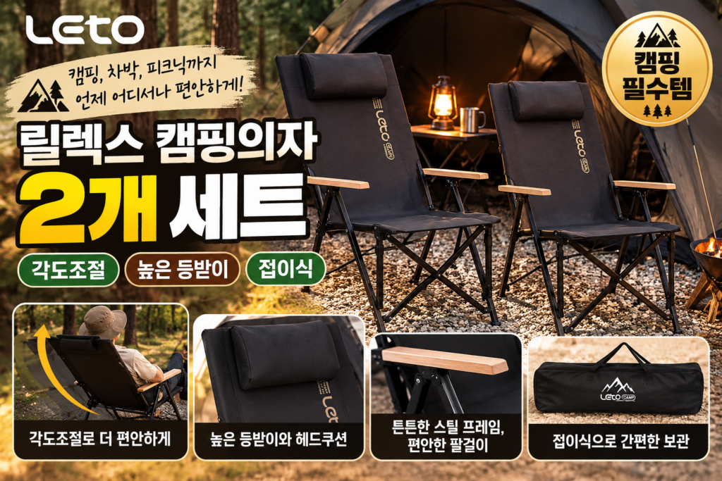 레토 캠핑의자 2개 세트 추천｜각도조절 릴렉스체어 접이식 등받이 높은 캠핑체어 제품 이미지