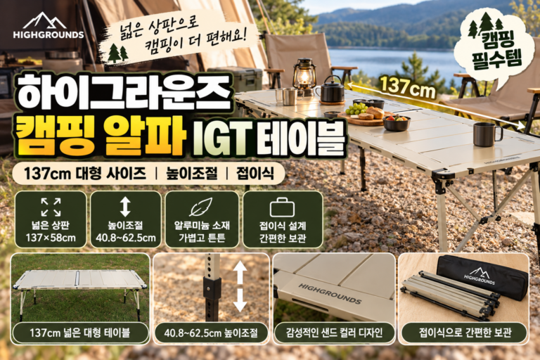 하이그라운즈 캠핑 알파 IGT 테이블 추천｜137cm 대형 접이식 캠핑테이블 높이조절 알루미늄 테이블