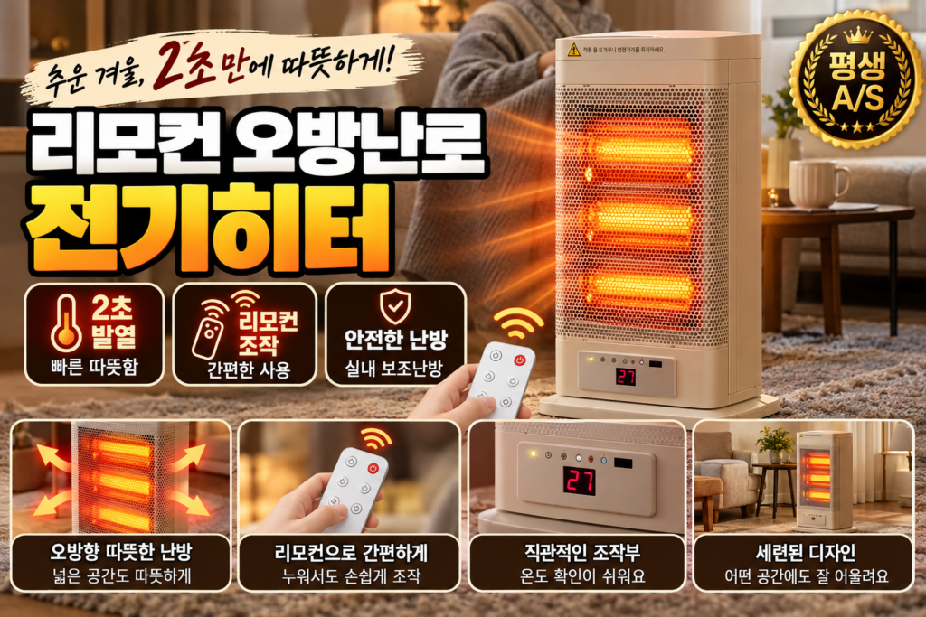 2026 전기히터 추천｜리모컨 오방난로 2초 발열 가정용 거실 난방기 가격·장단점 비교 제품 이미지