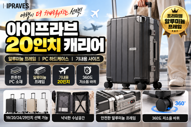 아이프라브 MK-9101 캐리어 20인치 추천｜기내용 여행가방 알루미늄 프레임 PC 하드캐리어 가격·장단점 비교